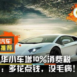 汽车高于多少豪车税