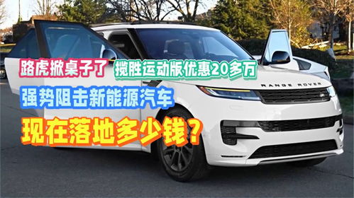 电动汽车落地价多少合理
