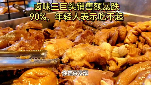 一年关店数千家 卤味三巨头为啥凉了 一年关店数千家 卤味三巨头为啥凉了