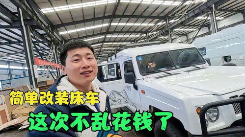 小汽车改装床车多少钱(小汽车改装床车,费用及更多细节探讨) 小汽车改装床车多少钱(小汽车改装床车,费用及更多细节探讨)
