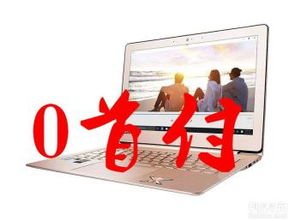 电脑分期付款华为怎么用(华为电脑分期付款购买指南)