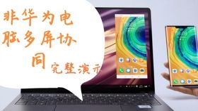 华为的电脑怎么多屏协同(华为电脑多屏协同,赋能高效工作与娱乐体验) 华为的电脑怎么多屏协同(华为电脑多屏协同,赋能高效工作与娱乐体验)