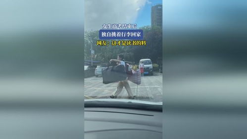 高考结束挑行李回家的女生找到了(高考结束挑行李回家的女生找到了—一段关于坚持与希望的励志故事) 高考结束挑行李回家的女生找到了(高考结束挑行李回家的女生找到了—一段关于坚持与希望的励志故事)