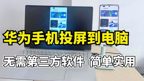 怎么用华为手机投屏电脑(如何用华为手机投屏电脑,简单操作指南) 怎么用华为手机投屏电脑(如何用华为手机投屏电脑,简单操作指南)