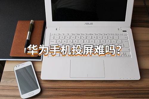 华为电脑和华为手机怎么同屏使用(华为电脑与手机同屏使用指南) 华为电脑和华为手机怎么同屏使用(华为电脑与手机同屏使用指南)