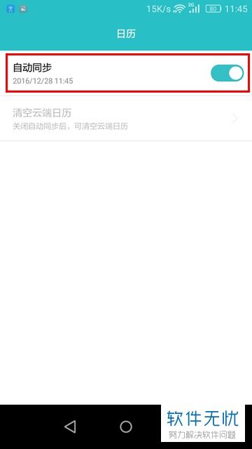 华为手机日程怎么同步