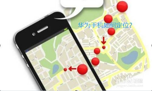 华为手机弄丢怎么定位