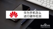 华为手机怎么去气泡 华为手机怎么去气泡