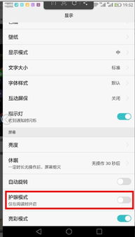 华为手机护眼怎么关闭