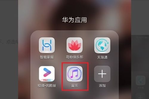 华为手机音乐怎么启用 华为手机音乐怎么启用