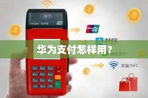 华为手机支付怎么操作
