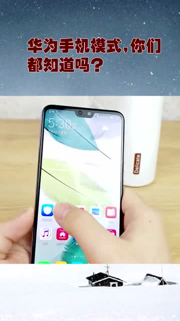 华为手机怎么转化模式
