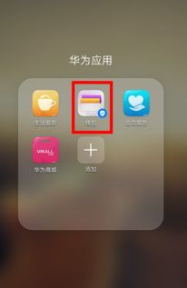 华为手机NFC怎么读取