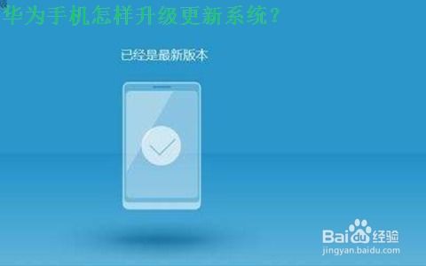 怎么终止华为手机升级 怎么终止华为手机升级