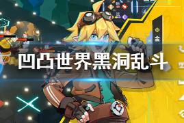 凸凹游戏攻略 VS 游戏大多数摆摊攻略视频 凸凹游戏攻略 VS 游戏大多数摆摊攻略视频