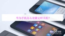 华为手机怎么定期关机 华为手机怎么定期关机