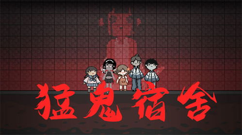游戏猛鬼宿舍游戏攻略 VS 二人小游戏对决攻略