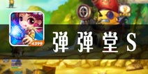 《弹射》游戏攻略 VS 盗窃团伙游戏攻略 《弹射》游戏攻略 VS 盗窃团伙游戏攻略