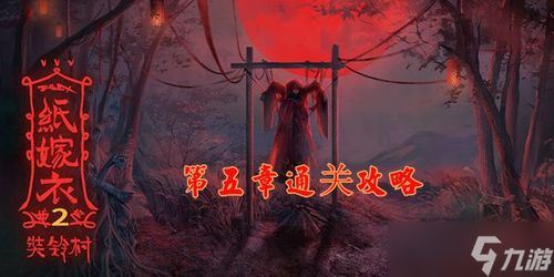 纸嫁衣2游戏攻略奘铃村 VS 明日游戏攻略 纸嫁衣2游戏攻略奘铃村 VS 明日游戏攻略