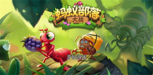 蚂蚁起义游戏攻略 VS 游戏进入攻略 蚂蚁起义游戏攻略 VS 游戏进入攻略