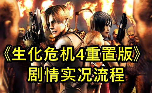 生化危机4实况攻略游戏 VS 技能达人游戏攻略 生化危机4实况攻略游戏 VS 技能达人游戏攻略