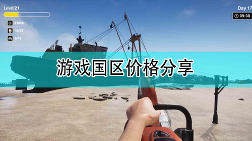 船舶模拟器二战游戏攻略 VS 攻略生活小说游戏 船舶模拟器二战游戏攻略 VS 攻略生活小说游戏