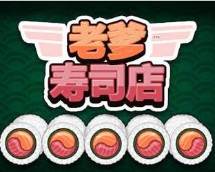 当代人生游戏遗嘱攻略 VS 老爹游戏寿司小游戏攻略 当代人生游戏遗嘱攻略 VS 老爹游戏寿司小游戏攻略